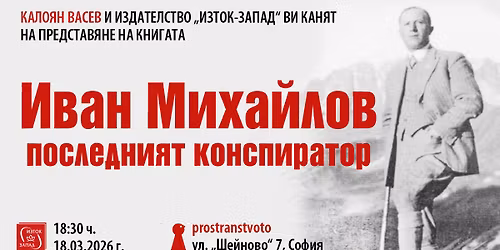 \u041a\u0430\u043b\u043e\u044f\u043d \u0412\u0430\u0441\u0435\u0432 \u043f\u0440\u0435\u0434\u0441\u0442\u0430\u0432\u044f \u201e\u0418\u0432\u0430\u043d \u041c\u0438\u0445\u0430\u0439\u043b\u043e\u0432: \u043f\u043e\u0441\u043b\u0435\u0434\u043d\u0438\u044f\u0442 \u043a\u043e\u043d\u0441\u043f\u0438\u0440\u0430\u0442\u043e\u0440\u201c