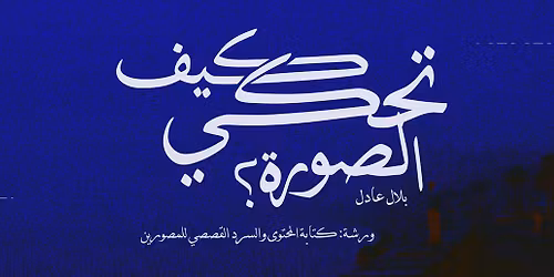 \u0643\u064a\u0641 \u062a\u062d\u0643\u064a \u0627\u0644\u0635\u0648\u0631\u0629\u061f |\u0648\u0631\u0634\u0629: \u0643\u062a\u0627\u0628\u0629 \u0627\u0644\u0645\u062d\u062a\u0648\u0649 \u0648\u0627\u0644\u0633\u0631\u062f \u0627\u0644\u0642\u0635\u0635\u064a \u0644\u0644\u0645\u0635\u0648\u0631\u064a\u0646