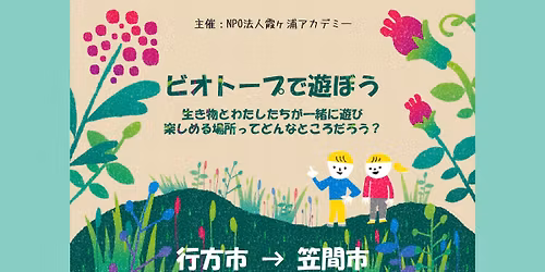 生き物アカデミー講座「ワークショップ・ビオトープで遊ぼう」