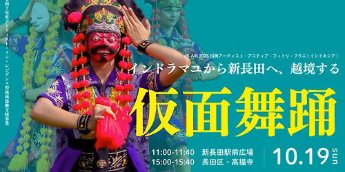 【下町芸術祭2025】インドラマユから新長田へ、越境する仮面舞踊。