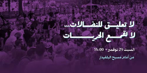 لا تعليق للنضالات لا لقمع الحريات