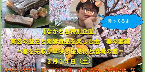 \u3010\u306a\u304b\u3068\u3082\u7279\u5225\u4f01\u753b\u3000\u6771\u533a\u306e\u6b74\u53f2\u3068\u767a\u9175\u98df\u54c1\u3092\u697d\u3057\u3080\u4f1a\u3000\u6625\u306e\u5bb4\u7de8\u3011 \uff1d\uff1d\u6625\u3092\u5148\u53d6\u308a\u65e9\u54b2\u304d\u685c\u898b\u7269\u3068\u9152\u80b4\u306e\u5bb4\uff1d\uff1d