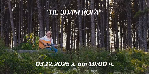 "\u041d\u0435 \u0437\u043d\u0430\u043c \u043a\u043e\u0433\u0430" | \u041f\u0440\u0435\u043c\u0438\u0435\u0440\u0430