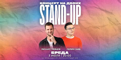 \u0411\u0420\u0415\u0414\u0410: STAND-UP \u041d\u0410 \u0414\u0412\u041e\u0418\u0425