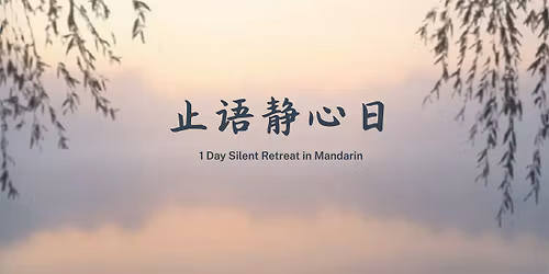 \u6b62\u8bed\u9759\u5fc3\u65e5\uff081 Day Silent Retreat)