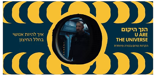 \u05d8\u05e8\u05d5\u05dd \u05d1\u05db\u05d5\u05e8\u05d4 - \u05d4\u05e0\u05da \u05d4\u05d9\u05e7\u05d5\u05dd | U Are The Universe | \u05e2\u05d5\u05e0\u05ea \u05d4\u05d0\u05d9\u05e8\u05d5\u05e2\u05d9\u05dd \u05e9\u05dc \u05d0\u05d5\u05d8\u05d5\u05e4\u05d9\u05d4 2025 @ \u05d4\u05de\u05d8\u05de\u05d5\u05df
