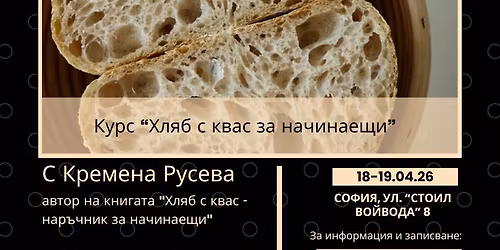 \u041a\u0443\u0440\u0441 "\u0425\u043b\u044f\u0431 \u0441 \u043a\u0432\u0430\u0441 \u0437\u0430 \u043d\u0430\u0447\u0438\u043d\u0430\u0435\u0449\u0438"