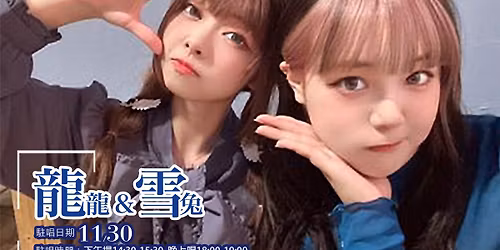 龍龍＆雪兔-田力力咖啡廳：駐唱演出