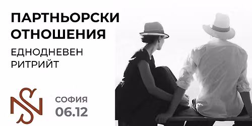 \u041f\u0430\u0440\u0442\u043d\u044c\u043e\u0440\u0441\u043a\u0438 \u043e\u0442\u043d\u043e\u0448\u0435\u043d\u0438\u044f -\u0435\u0434\u043d\u043e\u0434\u043d\u0435\u0432\u0435\u043d \u0440\u0438\u0442\u0440\u0438\u0439\u0442