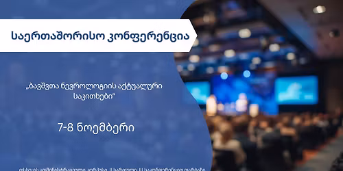 "\u10d1\u10d0\u10d5\u10e8\u10d5\u10d7\u10d0 \u10dc\u10d4\u10d5\u10e0\u10dd\u10da\u10dd\u10d2\u10d8\u10d8\u10e1 \u10d0\u10e5\u10e2\u10e3\u10d0\u10da\u10e3\u10e0\u10d8 \u10e1\u10d0\u10d9\u10d8\u10d7\u10ee\u10d4\u10d1\u10d8"