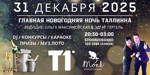 \u0413\u043b\u0430\u0432\u043d\u0430\u044f \u0432\u0435\u0447\u0435\u0440\u0438\u043d\u043a\u0430 \u041d\u043e\u0432\u043e\u0433\u043e\u0434\u043d\u0435\u0439 \u043d\u043e\u0447\u0438 31.12.2025 x MONK T1!