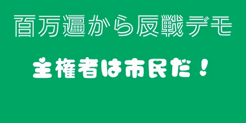 4\/12\u767e\u4e07\u904d\u304b\u3089\u53cd\u6226\u30c7\u30e2!\u4e3b\u6a29\u8005\u306f\u5e02\u6c11\u3060!