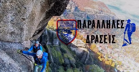 17\/5 VIA FERRATA \u0393\u0391\u0392\u03a1\u039f\u03a5 \u039c\u0395\u03a4\u0395\u03a9\u03a1\u03a9\u039d (\u03a0\u0391\u03a1\u0391\u039b\u039b\u0397\u039b\u0397 \u0394\u03a1\u0391\u03a3\u0397)
