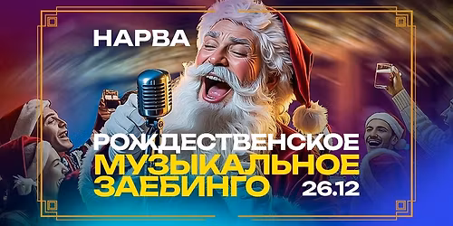 \u0420\u043e\u0436\u0434\u0435\u0441\u0442\u0432\u0435\u043d\u0441\u043a\u043e\u0435 \u00ab\u041c\u0443\u0437\u044b\u043a\u0430\u043b\u044c\u043d\u043e\u0435 \u0417\u0430\u0435\u0411\u0438\u043d\u0433\u043e\u00bb \u0432 \u041d\u0430\u0440\u0432\u0435 \ud83d\udc83\ud83c\udffc\ud83c\udf99\ufe0f 