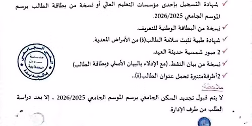 \u0625\u0639\u0644\u0627\u0646 \u062d\u0648\u0644 \u0637\u0644\u0628\u0627\u062a \u0627\u0644\u0645\u063a\u0627\u062f\u0631\u0629 \u0648 \u0625\u0639\u0627\u062f\u0629 \u0627\u0644\u062a\u0633\u062c\u064a\u0644 \u0628\u0631\u0633\u0645 \u0627\u0644\u0645\u0648\u0633\u0645 \u0627\u0644\u062c\u0627\u0645\u0639\u064a 2025\/2026 \u0628\u0627\u0644\u062d\u064a \u0627\u0644\u062c\u0627\u0645\u0639\u064a \u0627\u0644\u062c\u062f\u064a\u062f\u0629