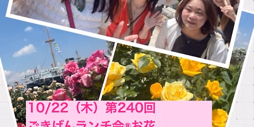 10/22（木）第240回ごきげんランチ会®︎お花 横浜の秋のバラを見ようランチ会