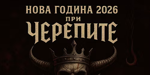 \u041d\u043e\u0432\u0430 \u0433\u043e\u0434\u0438\u043d\u0430 2026 \u041f\u0440\u0438 \u0427\u0435\u0440\u0435\u043f\u0438\u0442\u0435 - \u0434\u0430 \u043f\u043e\u0441\u0440\u0435\u0449\u043d\u0435\u043c \u0437\u0430\u0435\u0434\u043d\u043e \u0415\u0412\u0420\u041e\u0422\u041e