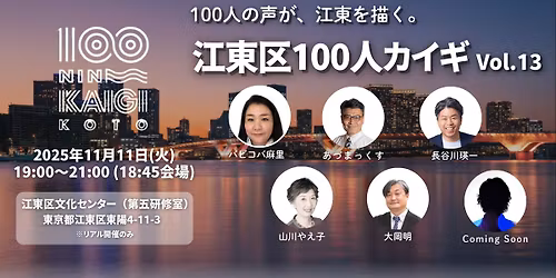 \u6c5f\u6771\u533a100\u4eba\u30ab\u30a4\u30aevol.13