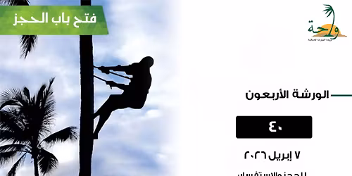 \u0648\u0631\u0634\u0629 \u062a\u0646\u0645\u064a\u0629 \u0645\u0647\u0627\u0631\u0627\u062a \u0627\u0644\u062d\u064a\u0627\u0629 - \u0648\u0627\u062d\u0629 - \u0627\u0644\u062f\u0648\u0631\u0629 \u0627\u0644\u0623\u0631\u0628\u0639\u0648\u0646