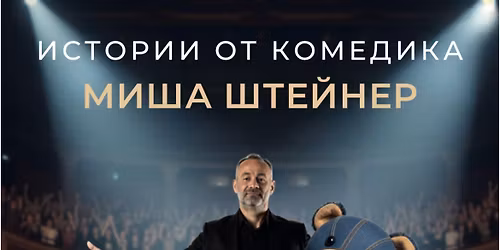 \u0418\u0441\u0442\u043e\u0440\u0438\u0438 \u043e\u0442 \u043a\u043e\u043c\u0435\u0434\u0438\u043a\u0430 - \u041c\u0438\u0445\u0430\u0438\u043b \u0428\u0442\u0435\u0439\u043d\u0435\u0440