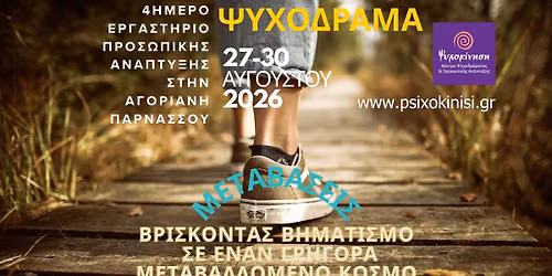 4\u03ae\u03bc\u03b5\u03c1\u03bf \u03a8\u03a5\u03a7\u039f\u0394\u03a1\u0391\u039c\u0391-\u03a0\u03a1\u039f\u03a3\u03a9\u03a0\u0399\u039a\u0397 \u0391\u039d\u0391\u03a0\u03a4\u03a5\u039e\u0397 \u03c3\u03c4\u03b7\u03bd \u0391\u03b3\u03bf\u03c1\u03b9\u03b1\u03bd\u03b7 \u03a0\u03b1\u03c1\u03bd\u03b1\u03c3\u03c3\u03bf\u03cd