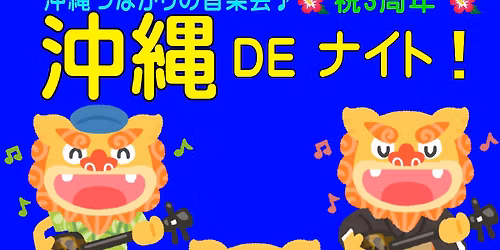 \u6c96\u7e04DE\u30ca\u30a4\u30c8Vol.36 \u4e09\u7dda\u3060\u3051\u3058\u3083\u306a\u3044!!\u6c96\u7e04\u3064\u306a\u304c\u308a\u306e\u97f3\u697d\u4f1a\u266a