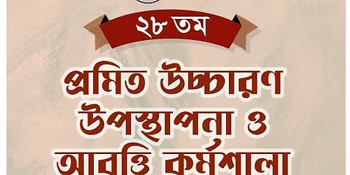 \u09e8\u09ee \u09a4\u09ae \u09aa\u09cd\u09b0\u09ae\u09bf\u09a4 \u0989\u099a\u09cd\u099a\u09be\u09b0\u09a3, \u0989\u09aa\u09b8\u09cd\u09a5\u09be\u09aa\u09a8 \u0993 \u0986\u09ac\u09c3\u09a4\u09cd\u09a4\u09bf \u0995\u09b0\u09cd\u09ae\u09b6\u09be\u09b2\u09be