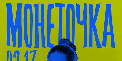 MONETOCHKA - FAIRYTALE WORLD TOUR