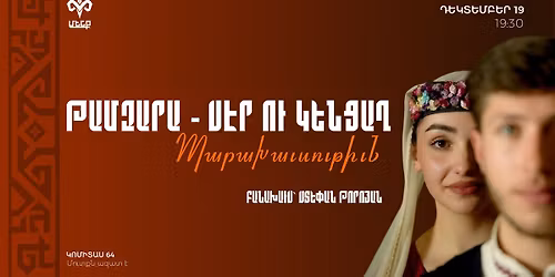 \u0539\u0561\u0574\u0566\u0561\u0580\u0561 \u058a \u057d\u0567\u0580 \u0578\u0582 \u056f\u0565\u0576\u0581\u0561\u0572 | \u054a\u0561\u0580\u0561\u056d\u0561\u0582\u057d\u0578\u0582\u0569\u056b\u0582\u0576