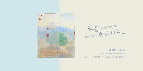 \u80e1\u90e1\u5ead \u5275\u4f5c\u500b\u5c55\u3010\u5728\u7a97\u8207\u5c4f\u4e4b\u5f8c\u3011 Hu Chun-Ting Solo Exhibition: Beyond the Window and the Screen