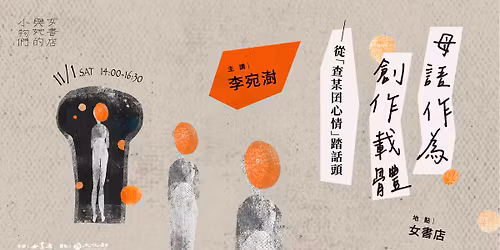 11\/1 Sat.\u3010\u300c\u6bcd\u8a9e\u4f5c\u70ba\u5275\u4f5c\u8f09\u9ad4\u300d\u2500\u2500\u5f9e\u300c\u67e5\u67d0\u56dd\u5fc3\u60c5\u300d\u8e0f\u8a71\u982d\u3011\u5275\u610f\u9ede\u9ede\u9ede\u5de5\u4f5c\u574a @\u5973\u66f8\u5e97