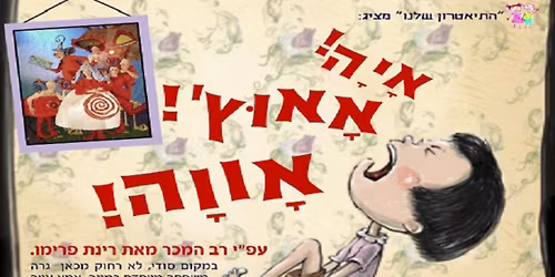 ★ 8.11.25 - הצגת ילדים: ''איה אאוץ' אווה'' ★