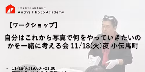 \u3010\u6e80\u5e2d\u3011\u81ea\u5206\u306f\u3053\u308c\u304b\u3089\u5199\u771f\u3067\u4f55\u3092\u3084\u3063\u3066\u3044\u304d\u305f\u3044\u306e\u304b\u3092\u4e00\u7dd2\u306b\u8003\u3048\u308b\u4f1a 11\/18(\u706b)\u591c \u5c0f\u4f1d\u99ac\u753a