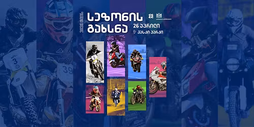 \u10db\u10dd\u10e2\u10dd \u10e1\u10d4\u10d6\u10dd\u10dc\u10d8\u10e1 \u10d2\u10d0\u10ee\u10e1\u10dc\u10d0 \ud83c\udfc1