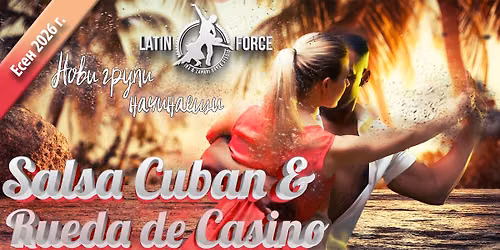 \u0421\u0410\u041b\u0421\u0410 CUBAN \u0438 Rueda de Casino \u2013 \u041d\u041e\u0412\u0418 \u0433\u0440\u0443\u043f\u0438 \u041d\u0410\u0427\u0418\u041d\u0410\u0415\u0429\u0418 \u0441 Latin Force | \u0435\u0441\u0435\u043d, 2026