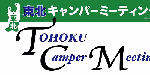 東北キャンパーミーティング　2025
