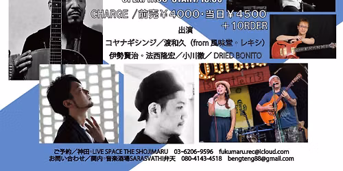 『弁天さまのおぼしめし』＠神田LIVE SPACE THE SHOJIMARU