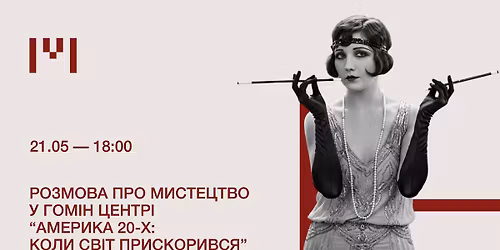 \u0420\u043e\u0437\u043c\u043e\u0432\u0430 \u043f\u0440\u043e \u043c\u0438\u0441\u0442\u0435\u0446\u0442\u0432\u043e \u0443 \u0413\u043e\u043c\u0456\u043d \u0426\u0435\u043d\u0442\u0440\u0456 \u201c\u0410\u043c\u0435\u0440\u0438\u043a\u0430 20-\u0445: \u043a\u043e\u043b\u0438 \u0441\u0432\u0456\u0442 \u043f\u0440\u0438\u0441\u043a\u043e\u0440\u0438\u0432\u0441\u044f\u201d