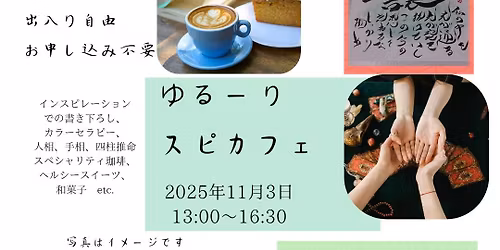 \ud83c\udf40\u30bb\u30c3\u30b7\u30e7\u30f3\u3084\u30bb\u30e9\u30d4\u30fc\u3082\u9078\u3079\u308b\u3001\u81ea\u7531\u3067\u7a4f\u3084\u304b\u306a\u8a9e\u308a\u5834  - 1\u65e5\u3060\u3051\u306e\u3000\u300e\u3086\u308b\u30fc\u308a\u30b9\u30d4\u30ab\u30d5\u30a7\u300f -\ud83c\udf40