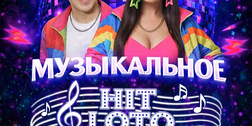 \u041c\u0443\u0437\u044b\u043a\u0430\u043b\u044c\u043d\u043e\u0435 Hit Loto | \u041d\u0430\u0437\u0430\u0434 \u0432 90-\u044b\u0435