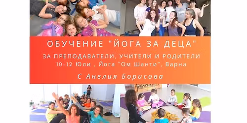 \u041e\u0431\u0443\u0447\u0435\u043d\u0438\u0435 \u0419\u041e\u0413\u0410 \u0417\u0410 \u0414\u0415\u0426\u0410 \u0441 \u0410\u043d\u0435\u043b\u0438\u044f \u0411\u043e\u0440\u0438\u0441\u043e\u0432\u0430 \u0437\u0430 \u0439\u043e\u0433\u0430 \u0438\u043d\u0441\u0442\u0440\u0443\u043a\u0442\u043e\u0440\u0438, \u0443\u0447\u0438\u0442\u0435\u043b\u0438, \u0440\u043e\u0434\u0438\u0442\u0435\u043b\u0438