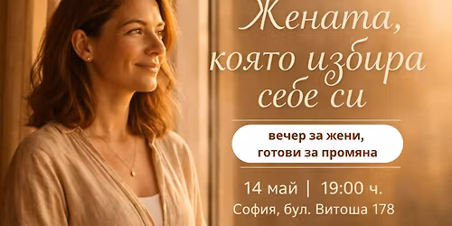 \u0416\u0435\u043d\u0430\u0442\u0430, \u041a\u043e\u044f\u0442\u043e \u0418\u0437\u0431\u0438\u0440\u0430 \u0421\u0435\u0431\u0435 \u0421\u0438: \u0412\u0435\u0447\u0435\u0440 \u0417\u0430 \u0416\u0435\u043d\u0438, \u0413\u043e\u0442\u043e\u0432\u0438 \u0417\u0430 \u041f\u0440\u043e\u043c\u044f\u043d\u0430