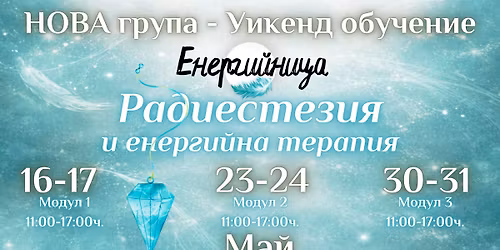 \u041e\u0431\u0443\u0447\u0435\u043d\u0438\u0435 | \u0420\u0430\u0434\u0438\u0435\u0441\u0442\u0435\u0437\u0438\u044f \u0438 \u0435\u043d\u0435\u0440\u0433\u0438\u0439\u043d\u0430 \u0442\u0435\u0440\u0430\u043f\u0438\u044f | \u043c. \u041c\u0410\u0419