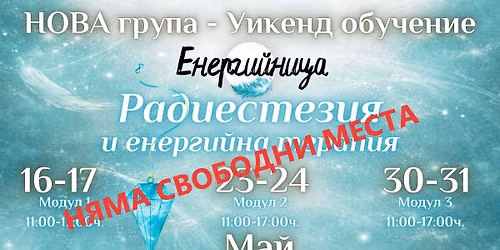\u041e\u0431\u0443\u0447\u0435\u043d\u0438\u0435 | \u0420\u0430\u0434\u0438\u0435\u0441\u0442\u0435\u0437\u0438\u044f \u0438 \u0435\u043d\u0435\u0440\u0433\u0438\u0439\u043d\u0430 \u0442\u0435\u0440\u0430\u043f\u0438\u044f | \u043c. \u041c\u0410\u0419