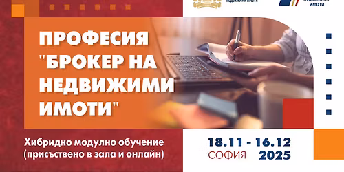 \u0425\u0418\u0411\u0420\u0418\u0414\u041d\u041e \u043f\u0440\u043e\u0444\u0435\u0441\u0438\u043e\u043d\u0430\u043b\u043d\u043e \u043e\u0431\u0443\u0447\u0435\u043d\u0438\u0435 \u0437\u0430 \u0431\u0440\u043e\u043a\u0435\u0440\u0438 \u043d\u0430 \u043d\u0435\u0434\u0432\u0438\u0436\u0438\u043c\u0438 \u0438\u043c\u043e\u0442\u0438 18 \u043d\u043e\u0435\u043c\u0432\u0440\u0438 \u2013 16 \u0434\u0435\u043a\u0435\u043c\u0432\u0440\u0438 2025 \u0433.