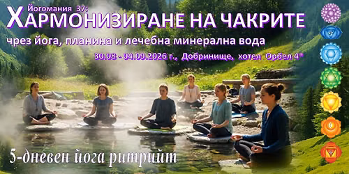 \u0419\u043e\u0433\u043e\u043c\u0430\u043d\u0438\u044f 37 - \u0425\u0430\u0440\u043c\u043e\u043d\u0438\u0437\u0438\u0440\u0430\u043d\u0435 \u043d\u0430 \u0447\u0430\u043a\u0440\u0438\u0442\u0435 \u0447\u0440\u0435\u0437 \u0439\u043e\u0433\u0430, \u043f\u043b\u0430\u043d\u0438\u043d\u0430 \u0438 \u043b\u0435\u0447\u0435\u0431\u043d\u0430 \u043c\u0438\u043d\u0435\u0440\u0430\u043b\u043d\u0430 \u0432\u043e\u0434\u0430