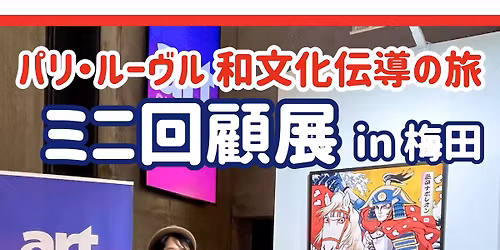 \u30d1\u30ea\u30fb\u30eb\u30fc\u30f4\u30eb\u548c\u6587\u5316\u4f1d\u5c0e\u306e\u65c5 \u30df\u30cb\u56de\u9867\u5c55 in \u6885\u7530