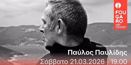 \u03a0\u03b1\u03cd\u03bb\u03bf\u03c2 \u03a0\u03b1\u03c5\u03bb\u03af\u03b4\u03b7\u03c2 | \u03a0\u03b1\u03b3\u03ba\u03cc\u03c3\u03bc\u03b9\u03b1 \u0397\u03bc\u03ad\u03c1\u03b1 \u03a0\u03bf\u03af\u03b7\u03c3\u03b7\u03c2