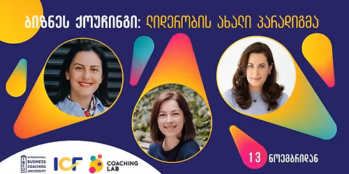 \u10d1\u10d8\u10d6\u10dc\u10d4\u10e1 \u10e5\u10dd\u10e3\u10e9\u10d8\u10dc\u10d2\u10d8: \u10da\u10d8\u10d3\u10d4\u10e0\u10dd\u10d1\u10d8\u10e1 \u10d0\u10ee\u10d0\u10da\u10d8 \u10de\u10d0\u10e0\u10d0\u10d3\u10d8\u10d2\u10db\u10d0