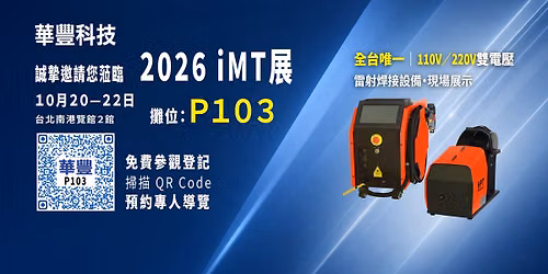 2026 iMT\u5c55\uff5c\u83ef\u8c50\u79d1\u6280\uff1a\u5168\u53f0\u552f\u4e00 110V\/220V\u96d9\u96fb\u58d3\u96f7\u5c04\u710a\u63a5\u6a5f\u73fe\u5834\u5c55\u793a